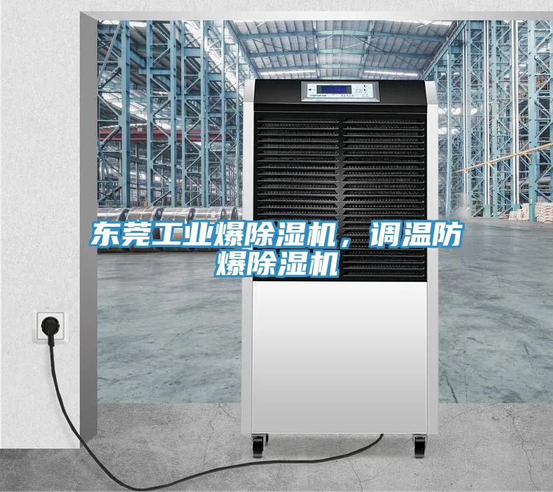 東莞工業(yè)爆除濕機，調溫防爆除濕機