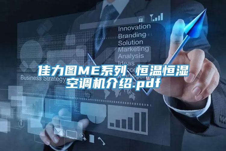 佳力圖ME系列 恒溫恒濕空調(diào)機介紹.pdf