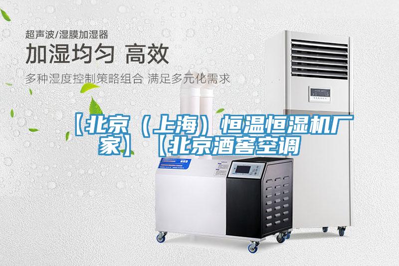 【北京（上海）恒溫恒濕機廠家】【北京酒窖空調(diào)