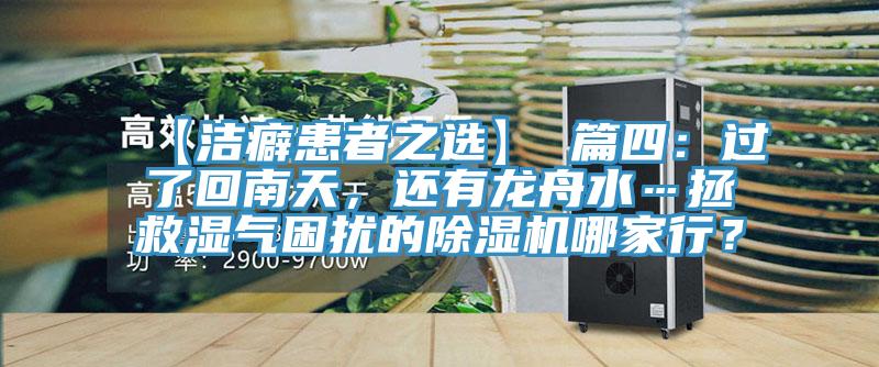 【潔癖患者之選】 篇四：過了回南天，還有龍舟水…拯救濕氣困擾的除濕機哪家行？