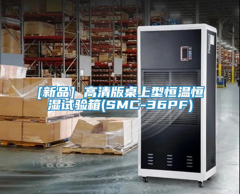 [新品] 高清版桌上型恒溫恒濕試驗(yàn)箱(SMC-36PF)