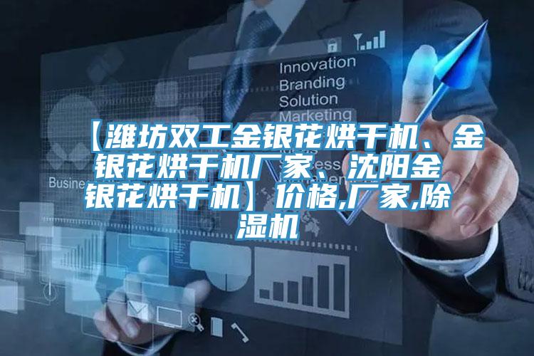 【濰坊雙工金銀花烘干機、金銀花烘干機廠家、沈陽金銀花烘干機】價格,廠家,除濕機