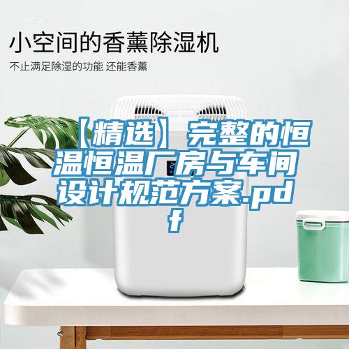 【精選】完整的恒溫恒溫廠房與車間設(shè)計規(guī)范方案.pdf