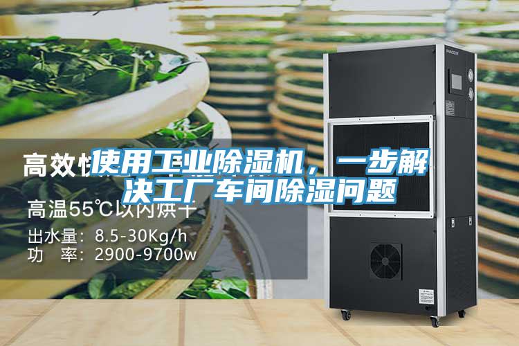 使用工業(yè)除濕機，一步解決工廠車間除濕問題