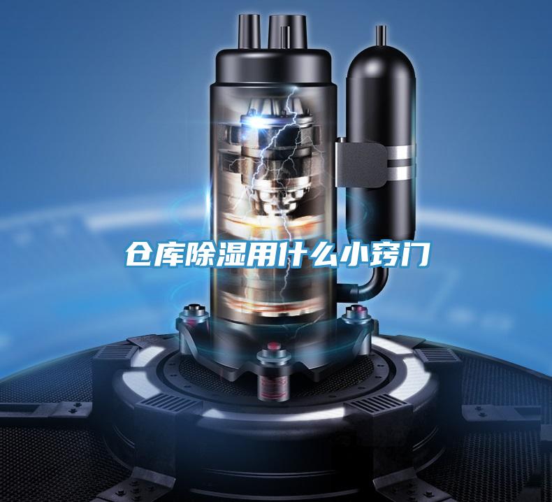 倉庫除濕用什么小竅門