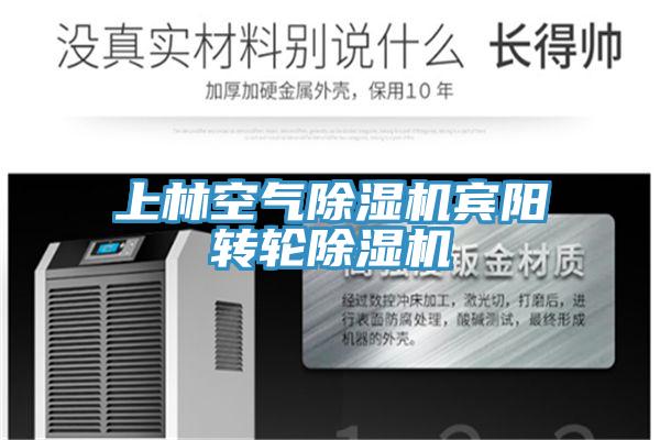 上林空氣除濕機(jī)賓陽轉(zhuǎn)輪除濕機(jī)