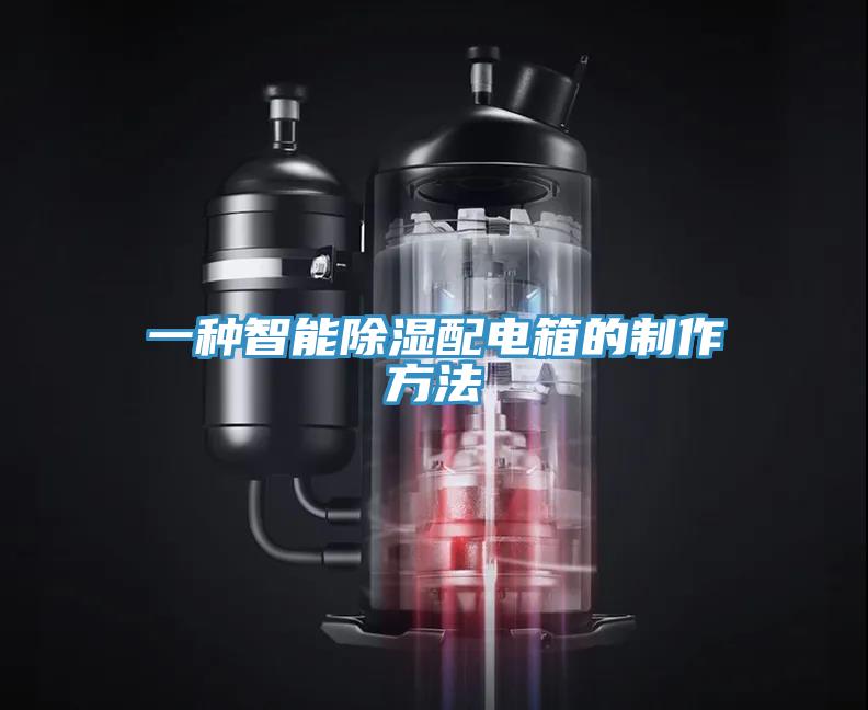 一種智能除濕配電箱的制作方法