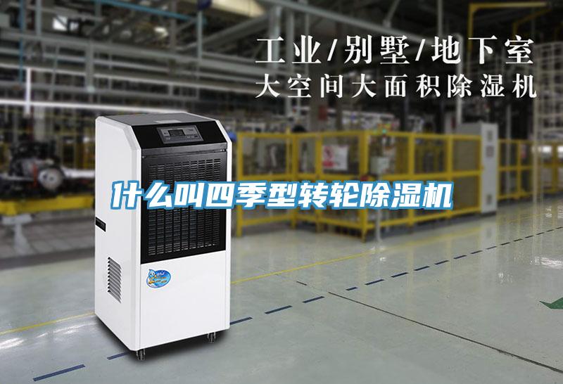 什么叫四季型轉輪除濕機