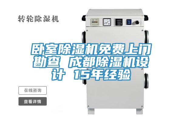 臥室除濕機免費上門勘查 成都除濕機設計 15年經(jīng)驗