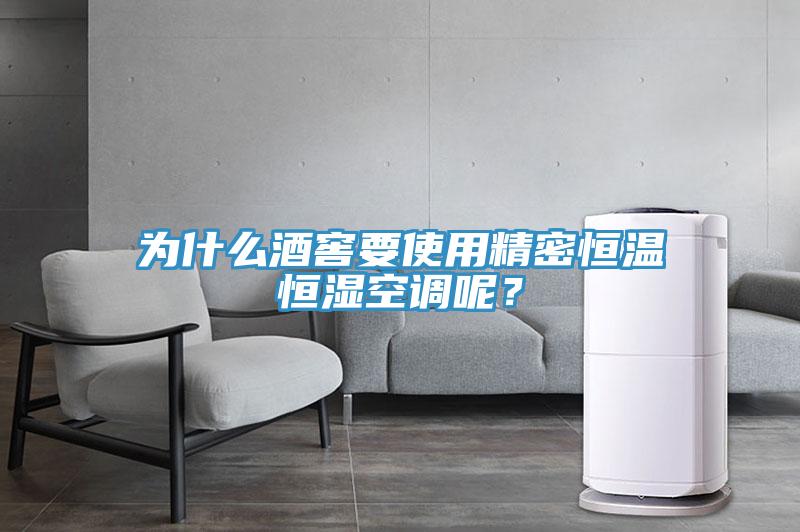 為什么酒窖要使用精密恒溫恒濕空調(diào)呢？