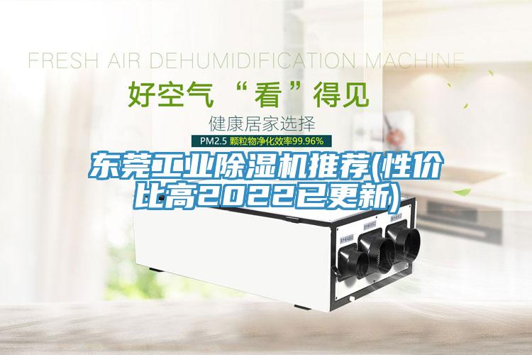 東莞工業(yè)除濕機推薦(性價比高2022已更新)