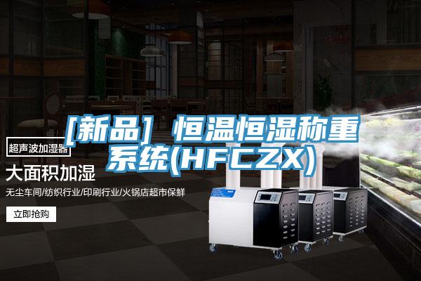 [新品] 恒溫恒濕稱(chēng)重系統(tǒng)(HFCZX)
