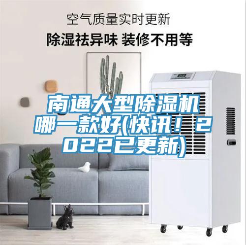 南通大型除濕機(jī)哪一款好(快訊！2022已更新)