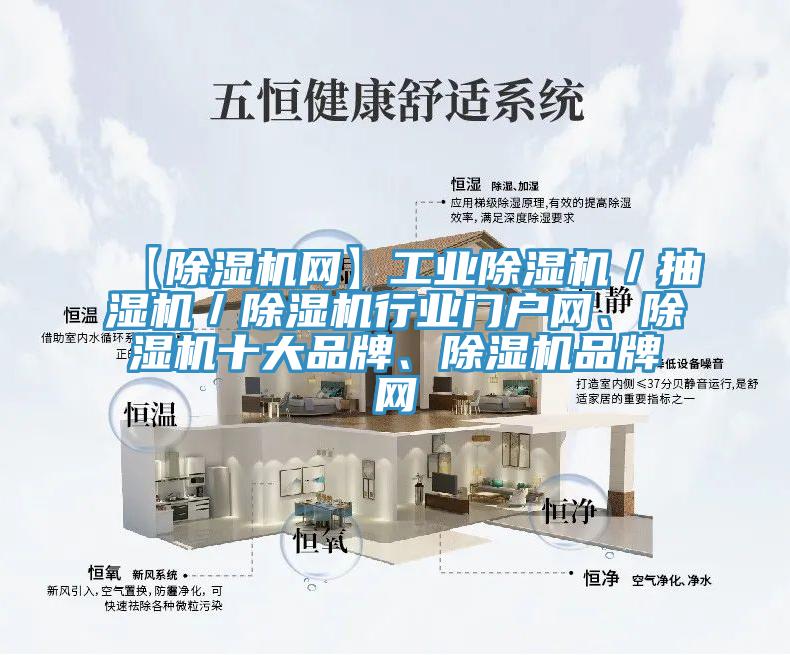 【除濕機網(wǎng)】工業(yè)除濕機／抽濕機／除濕機行業(yè)門戶網(wǎng)、除濕機十大品牌、除濕機品牌網(wǎng)