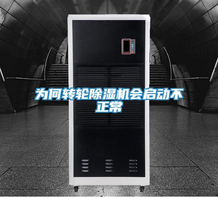 為何轉(zhuǎn)輪除濕機(jī)會(huì)啟動(dòng)不正常