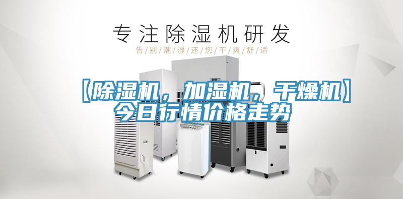 【除濕機(jī)，加濕機(jī)，干燥機(jī)】今日行情價(jià)格走勢(shì)