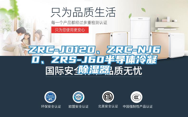 ZRC-JD120、ZRC-NJ60、ZRS-J60半導體冷凝除濕器