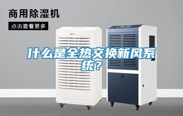 什么是全熱交換新風(fēng)系統(tǒng)？