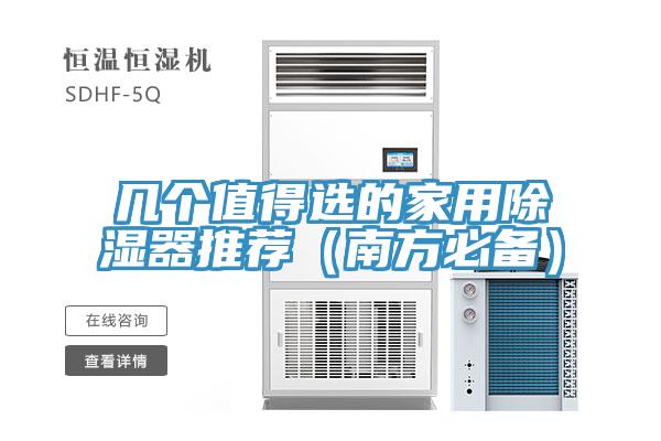 幾個值得選的家用除濕器推薦（南方必備）