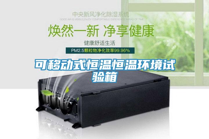 可移動(dòng)式恒溫恒溫環(huán)境試驗(yàn)箱