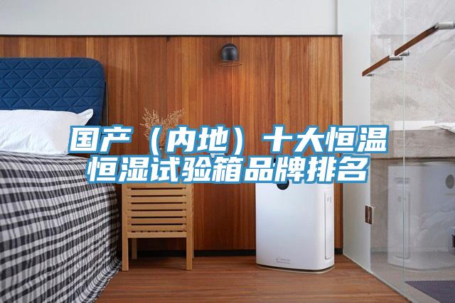 國產（內地）十大恒溫恒濕試驗箱品牌排名