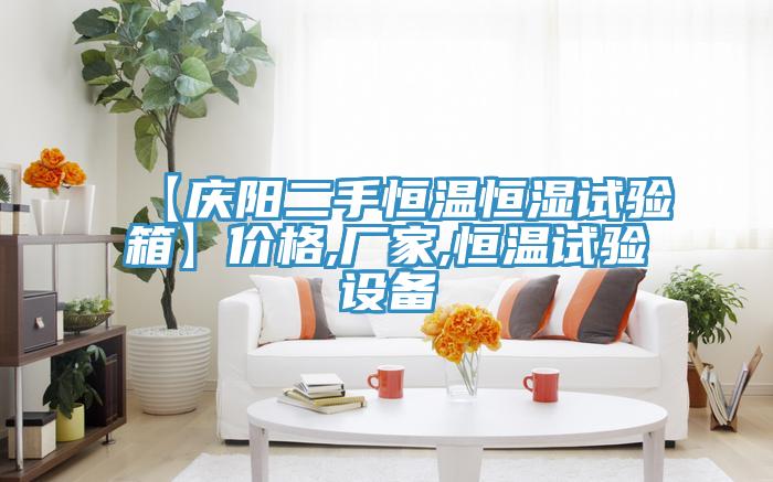 【慶陽二手恒溫恒濕試驗箱】價格,廠家,恒溫試驗設(shè)備