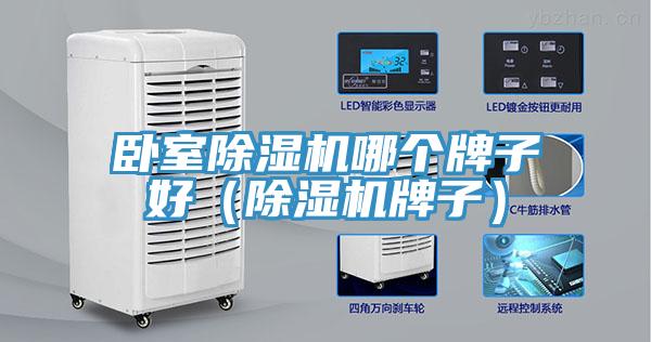 臥室除濕機哪個牌子好（除濕機牌子）