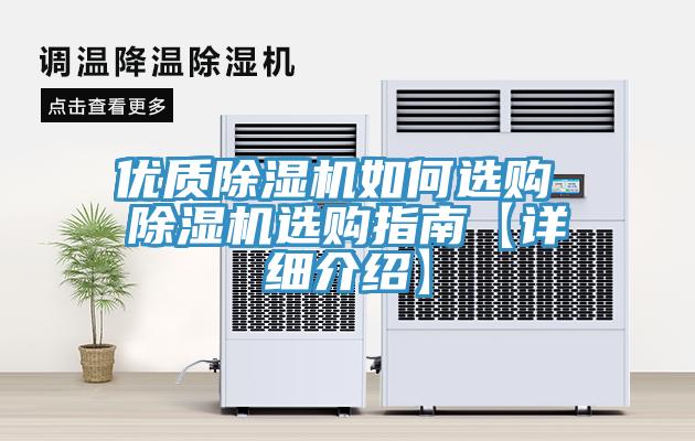 優(yōu)質除濕機如何選購 除濕機選購指南【詳細介紹】