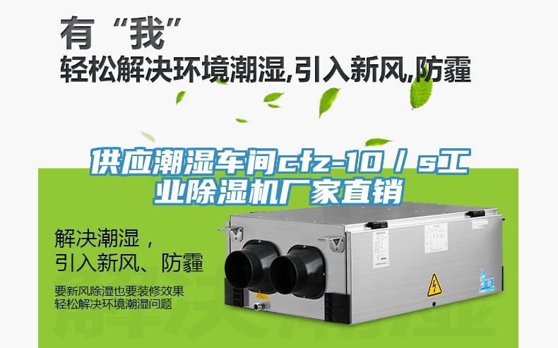 供應(yīng)潮濕車間cfz-10／s工業(yè)除濕機(jī)廠家直銷