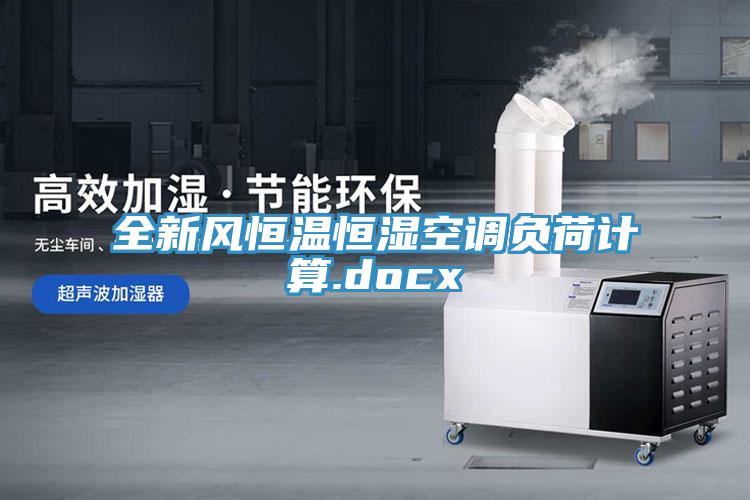 全新風恒溫恒濕空調(diào)負荷計算.docx