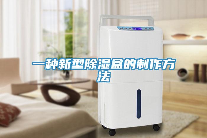 一種新型除濕盒的制作方法