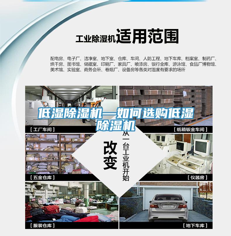 低濕除濕機(jī)—如何選購(gòu)低濕除濕機(jī)
