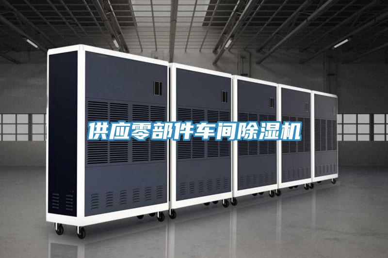 供應(yīng)零部件車間除濕機(jī)