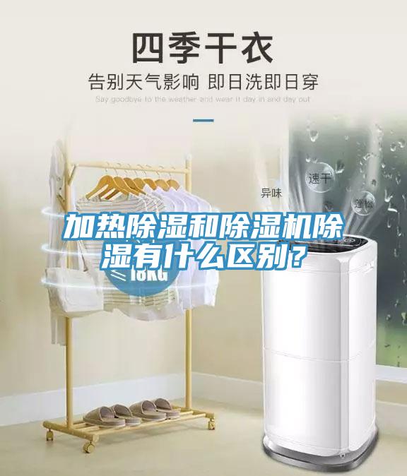 加熱除濕和除濕機(jī)除濕有什么區(qū)別？