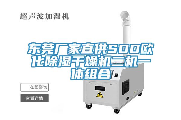東莞廠家直供SDD歐化除濕干燥機二機一體組合