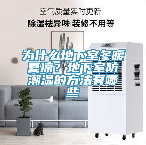 為什么地下室冬暖夏涼？地下室防潮濕的方法有哪些