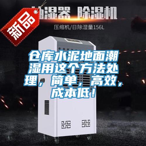 倉庫水泥地面潮濕用這個(gè)方法處理，簡單，高效，成本低！