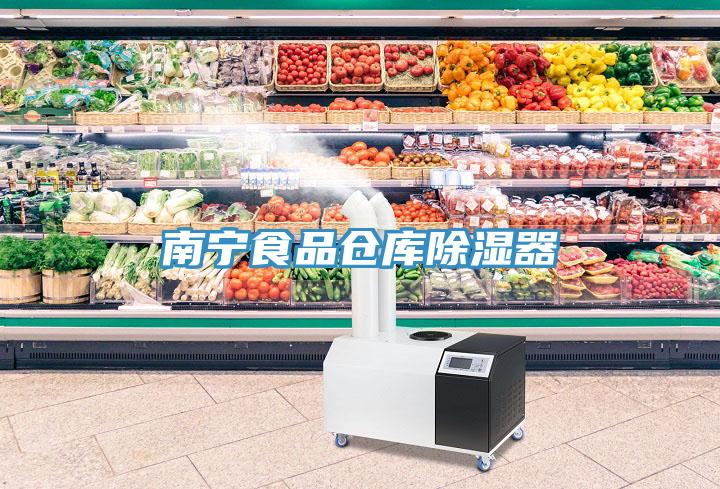 南寧食品倉(cāng)庫(kù)除濕器