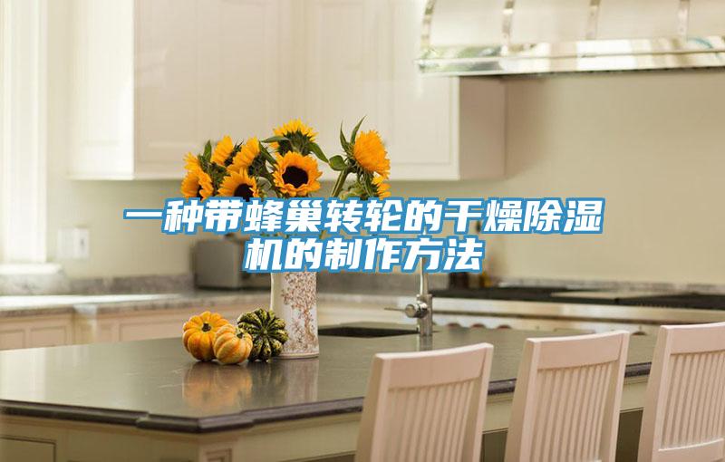 一種帶蜂巢轉(zhuǎn)輪的干燥除濕機(jī)的制作方法
