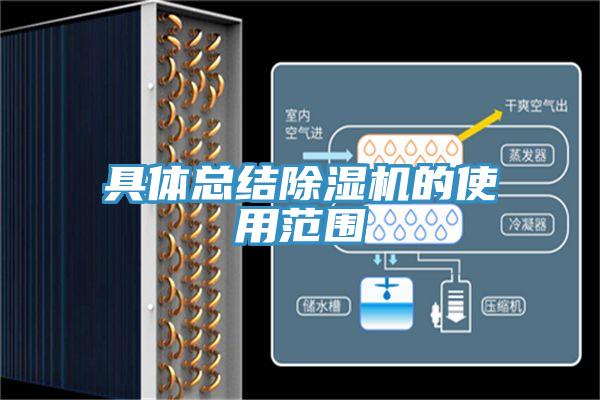 具體總結(jié)除濕機(jī)的使用范圍