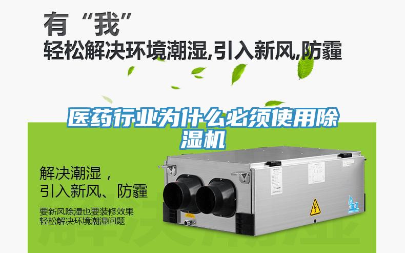醫(yī)藥行業(yè)為什么必須使用除濕機