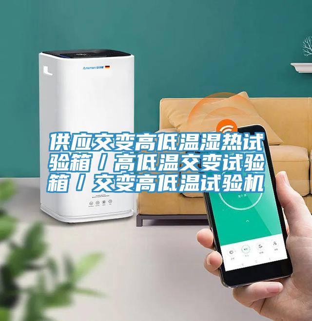 供應(yīng)交變高低溫濕熱試驗箱／高低溫交變試驗箱／交變高低溫試驗機