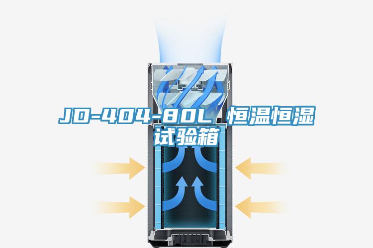 JD-404-80L 恒溫恒濕試驗箱