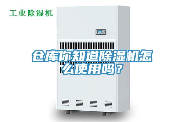 倉(cāng)庫(kù)你知道除濕機(jī)怎么使用嗎？