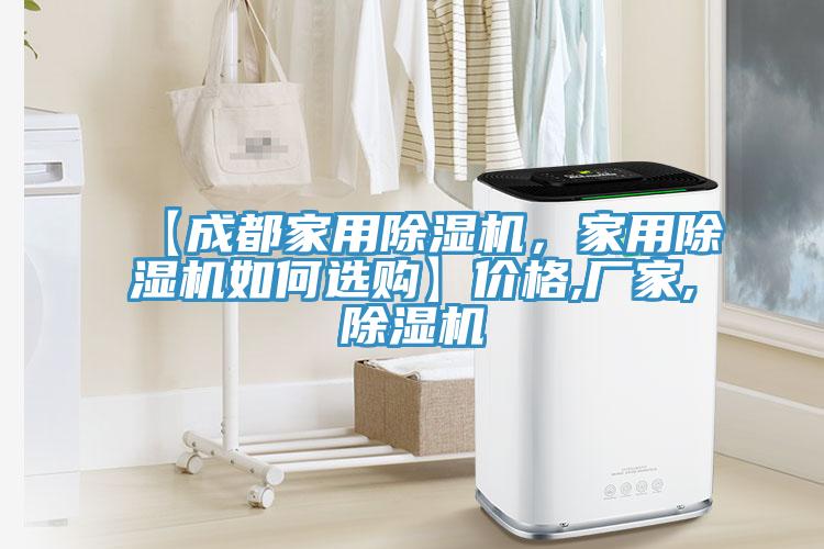 【成都家用除濕機(jī)，家用除濕機(jī)如何選購】價格,廠家,除濕機(jī)