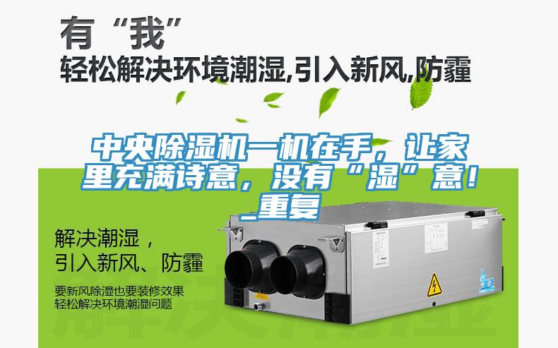 中央除濕機(jī)一機(jī)在手，讓家里充滿詩(shī)意，沒(méi)有“濕”意！_重復(fù)