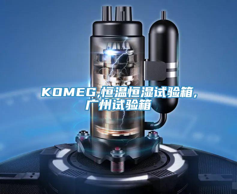 KOMEG,恒溫恒濕試驗(yàn)箱,廣州試驗(yàn)箱