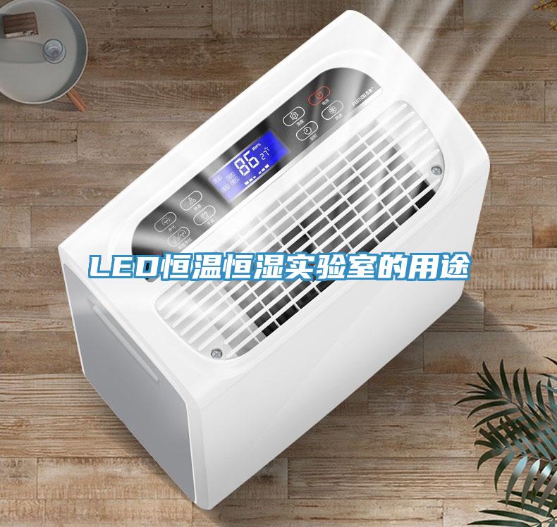 LED恒溫恒濕實(shí)驗(yàn)室的用途