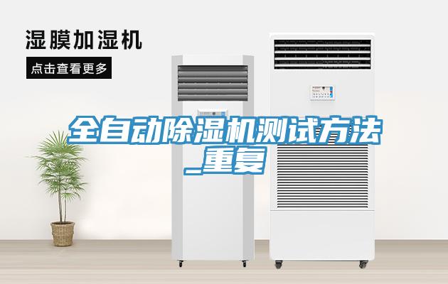 全自動(dòng)除濕機(jī)測試方法_重復(fù)