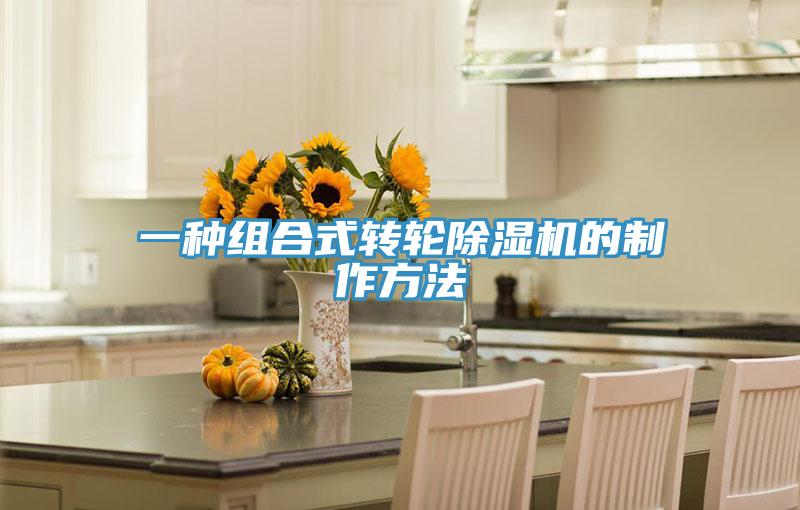 一種組合式轉(zhuǎn)輪除濕機(jī)的制作方法